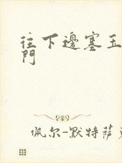 往下边塞玉器出门