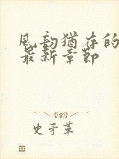 风韵犹存的妈妈最新章节