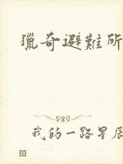 猎奇避难所封面