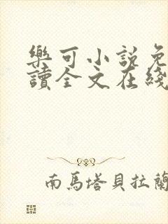 乐可小说免费阅读全文在线阅