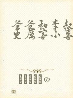 爸爸和李叔叔谁更厉害小喜封面