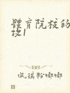 体育院校的大猛攻1封面