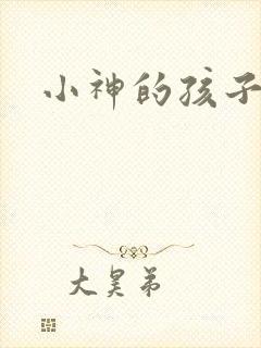 小神的孩子们