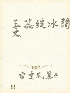 玉蕊绽冰阔落全文