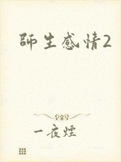 师生感情2封面