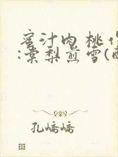 蜜汁肉 桃作者:棠梨煎雪(酌青栀)封面