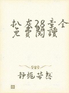 扒灰28章全部免费阅读