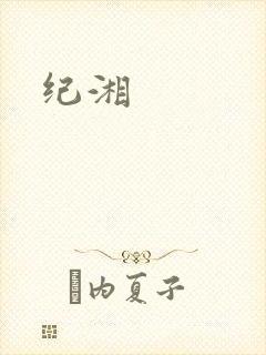 纪湘封面