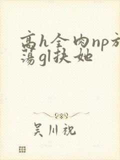高h全肉np放荡gl扶她封面