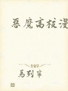 恶魔高校漫画