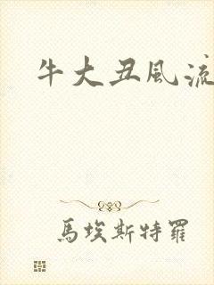 牛大丑风流记