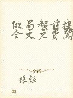 做局超前提前看全文免费阅读封面