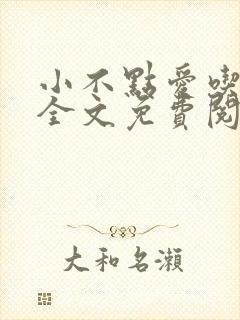 小不点爱吃小说全文免费阅读