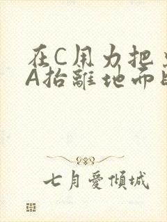 在C用力把桌腿A抬离地面时小说