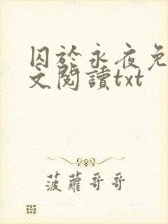 囚于永夜免费全文阅读txt封面