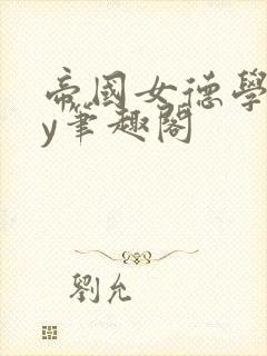 帝国女德学院by笔趣阁封面