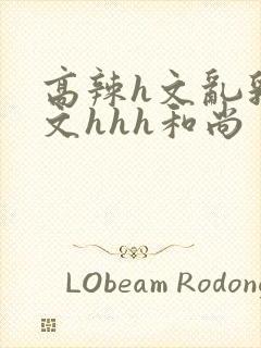 高辣h文乱乳h文hhh和尚封面