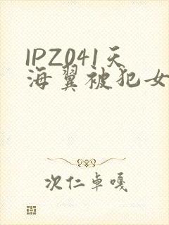 IPZ041天海翼被犯女教师