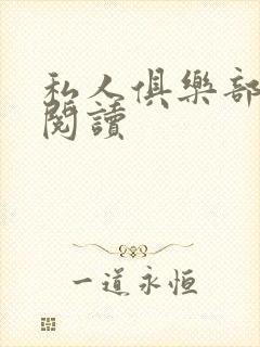 私人俱乐部全文阅读