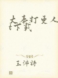 大奉打更人txt下载