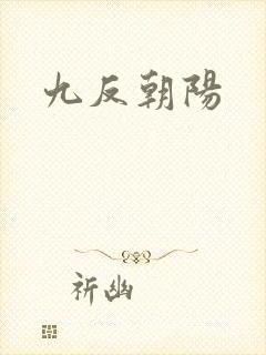 九反朝阳