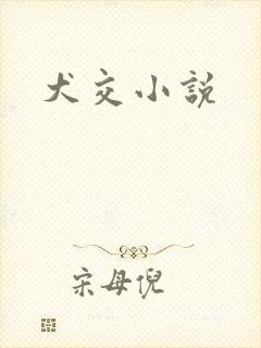 犬交小说