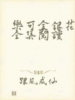 乐可金银花在线全集阅读封面