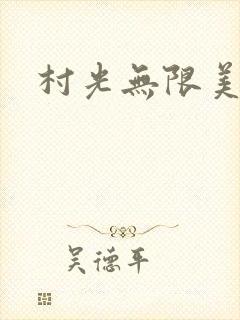 村光无限美封面