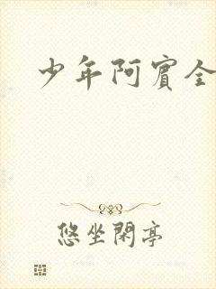少年阿宾全文