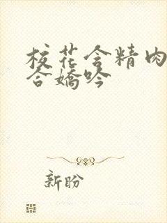 校花含精肉臀迎合娇吟