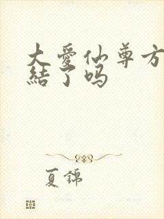 大爱仙尊方源完结了吗