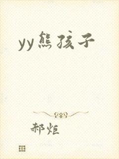 yy熊孩子
