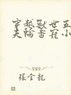 穿越兽世五个兽夫轮番宠小说