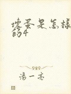 坏蛋是怎样炼成的4