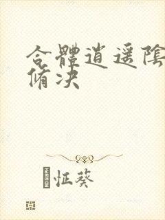 合体逍遥阴阳双修决封面