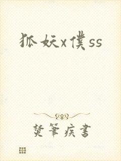 狐妖x仆ss