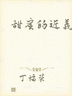 甜蜜的近义词封面