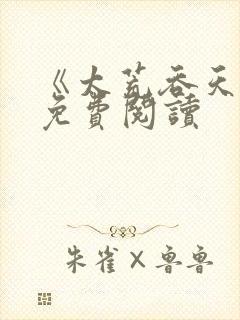 《太荒吞天诀》免费阅读封面