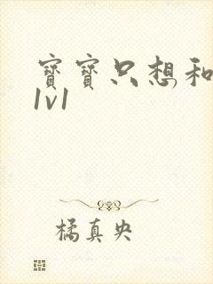 宝宝只想和你睡1v1