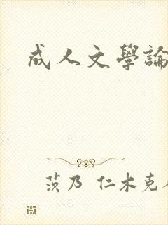 成人文学论坛