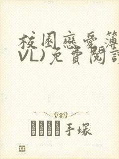 校园恋爱簿(LVL)免费阅读