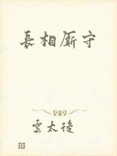 长相厮守