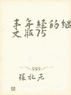 丰年经的继拇中文版75