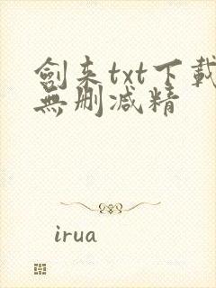 剑来txt下载无删减精封面