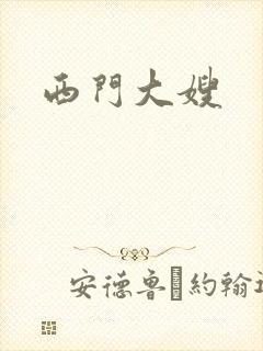 西门大嫂