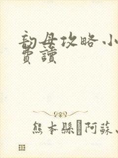 韵母攻略小说免费读