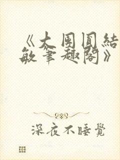 《大团圆结2高敏笔趣阁》