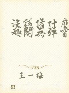 没钱修什么仙笔趣阁无弹窗