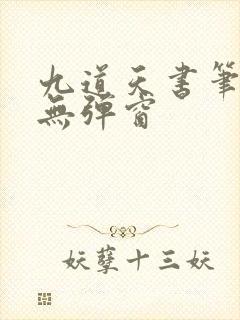 九道天书笔趣阁无弹窗