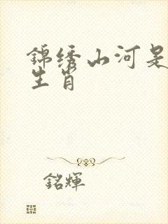 锦绣山河是什么生肖